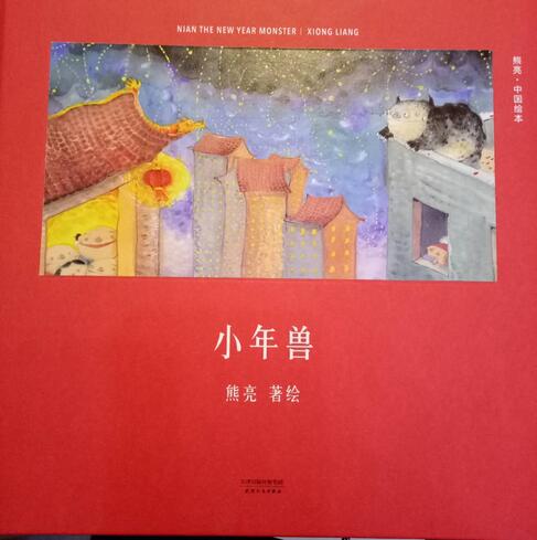 兒童繪本故事《小年獸》
