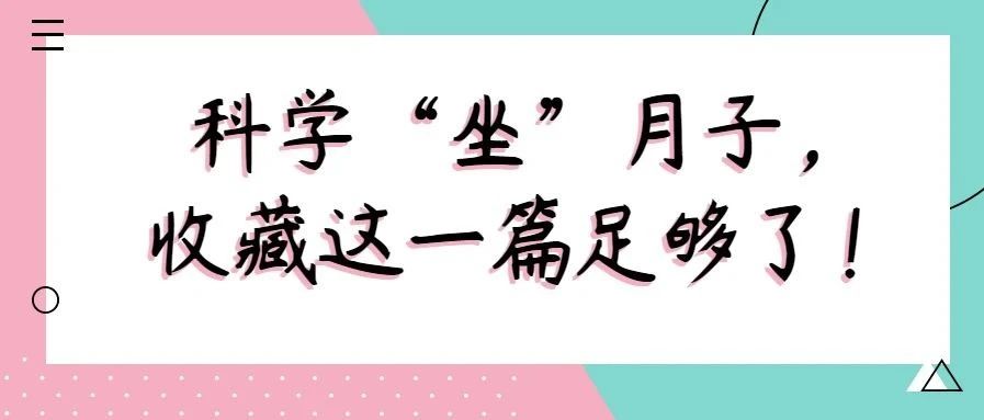 如何科學坐月子?20條常見誤區(qū)