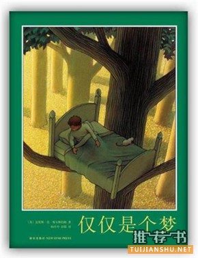 關(guān)于夢的繪本，讓孩子知道人睡覺為什么會做夢？