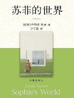 《蘇菲的世界》簡介推薦理由、讀后感