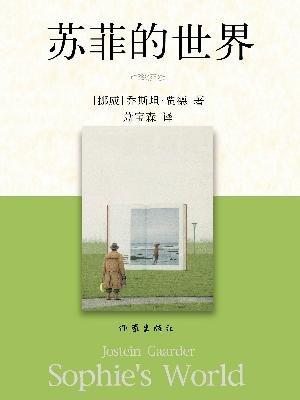 《蘇菲的世界》簡介推薦理由、讀后感