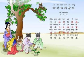 范成大四時田園雜興其三十一古詩帶拼音版