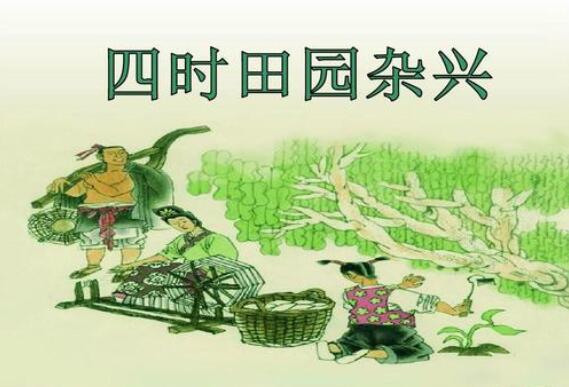 范成大四時(shí)田園雜興其三十一古詩帶拼音版