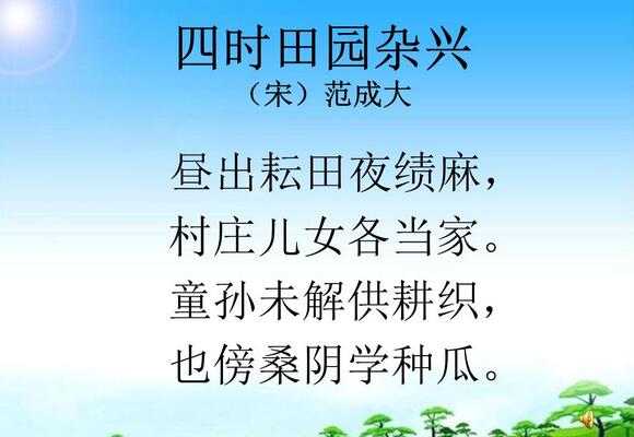 范成大四時(shí)田園雜興其三十一古詩帶拼音版