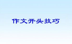 五種萬能作文開頭，讀到根本停不下來