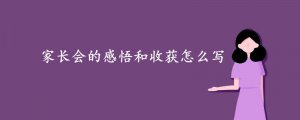 家長會的感悟和收獲怎么寫