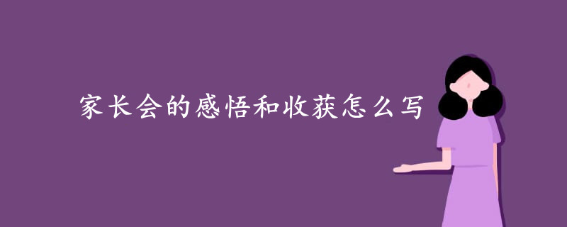 家長會的感悟和收獲怎么寫