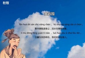 杜牧金谷園古詩帶拼音版