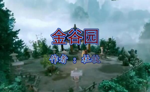 杜牧金谷園古詩帶拼音版