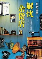 東野圭吾《解憂雜貨店》簡(jiǎn)介讀后感