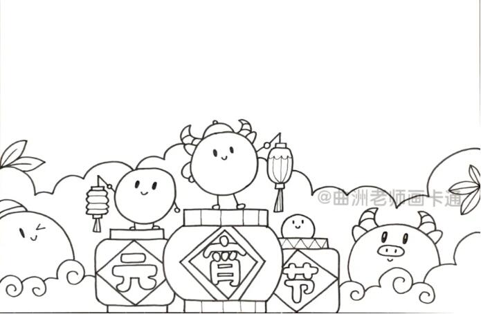 2021牛年元宵節(jié)手抄報(bào)簡(jiǎn)筆畫步驟圖片
