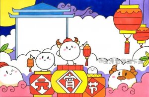 2021牛年元宵節(jié)手抄報(bào)簡筆畫步驟圖片