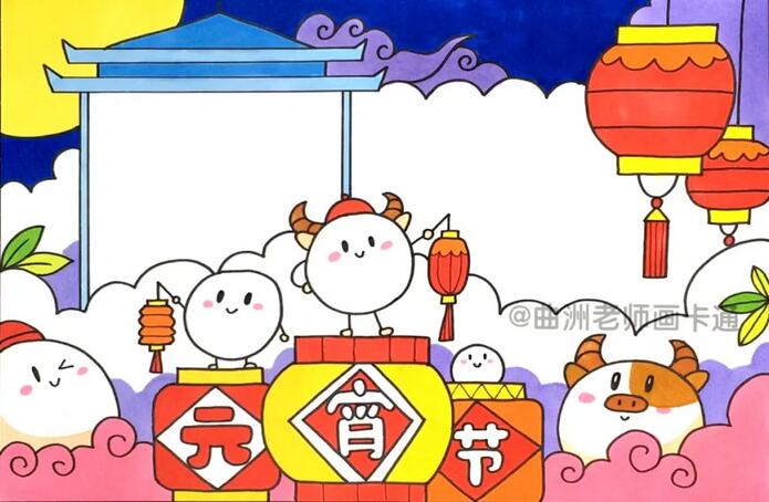 2021牛年元宵節(jié)手抄報(bào)簡(jiǎn)筆畫步驟圖片