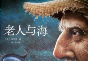 老人與海讀后感800字
