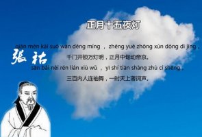 張祜正月十五夜燈古詩帶拼音版