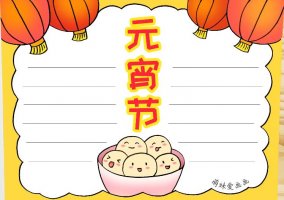 2021元宵節(jié)手抄報圖片教程簡單好看