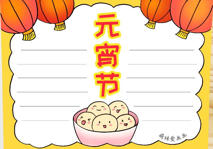 2021元宵節(jié)手抄報(bào)圖片教程簡(jiǎn)單好看