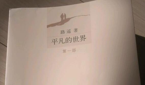 平凡的世界讀后感1000字左右