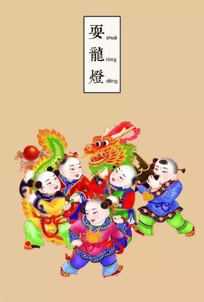 元宵節(jié)的習(xí)俗 耍龍燈