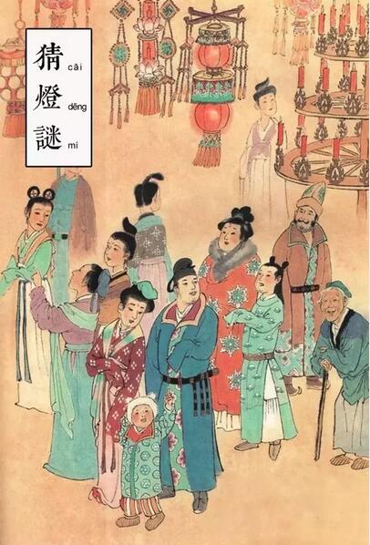 元宵節(jié)的習(xí)俗 猜燈謎
