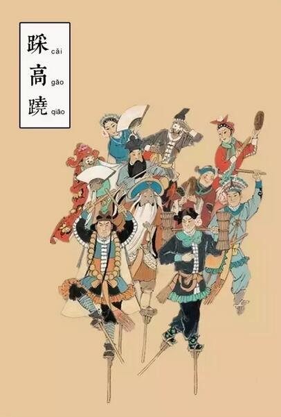 元宵節(jié)的習(xí)俗 踩高蹺