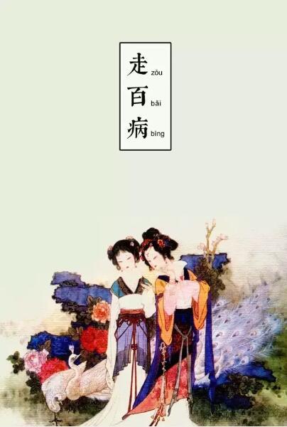 元宵節(jié)的習(xí)俗 走白病