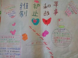 戰(zhàn)爭(zhēng)與和平手抄報(bào)內(nèi)容圖片簡(jiǎn)單好看