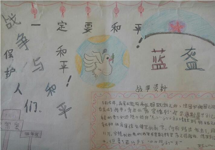 戰(zhàn)爭與和平手抄報(bào)內(nèi)容圖片簡單好看
