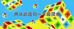 從此造句一年級(jí)簡(jiǎn)單