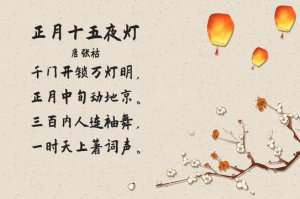 關(guān)于元宵節(jié)的古詩詞大全（164首）