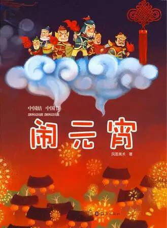 6、《鬧元宵》