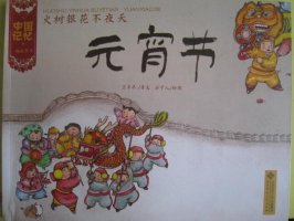 《火樹銀花不夜天：元宵節(jié)》繪本故事推薦