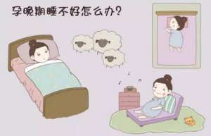 孕婦睡眠不好怎么辦？4招擺脫睡眠問題