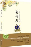 《菊與刀》簡介讀后感