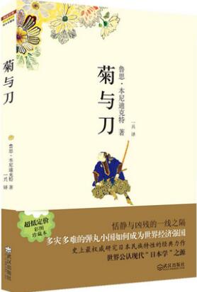 《菊與刀》簡介讀后感