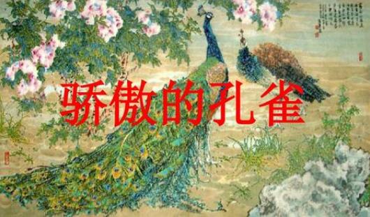 驕傲的孔雀寓言故事