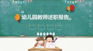 幼兒園教師述職報(bào)告