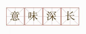 用意味深長造句