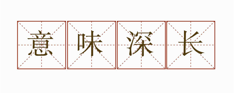 用意味深長(zhǎng)造句