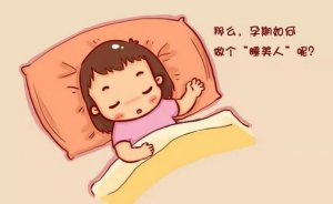 孕婦睡眠不好怎么辦？10招讓孕媽擁有好睡眠