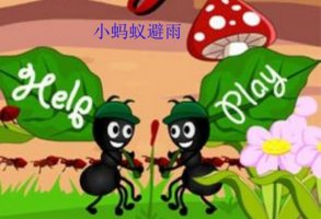 小螞蟻避雨看圖寫話二年級