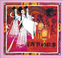 元宵節(jié)繪本故事《元宵節(jié)的故事》