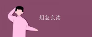 俎怎么讀拼音