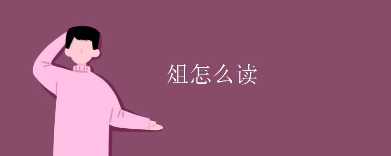 俎怎么讀