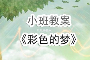 幼兒園小班教案《彩色的夢》含反思
