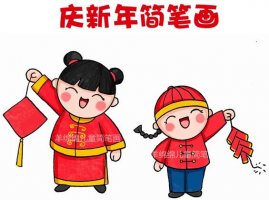 慶新年簡筆畫，教你畫可愛的中國娃