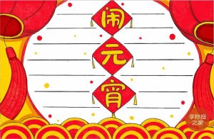 元宵節(jié)手抄報(bào)圖片簡(jiǎn)單好看《鬧元宵》
