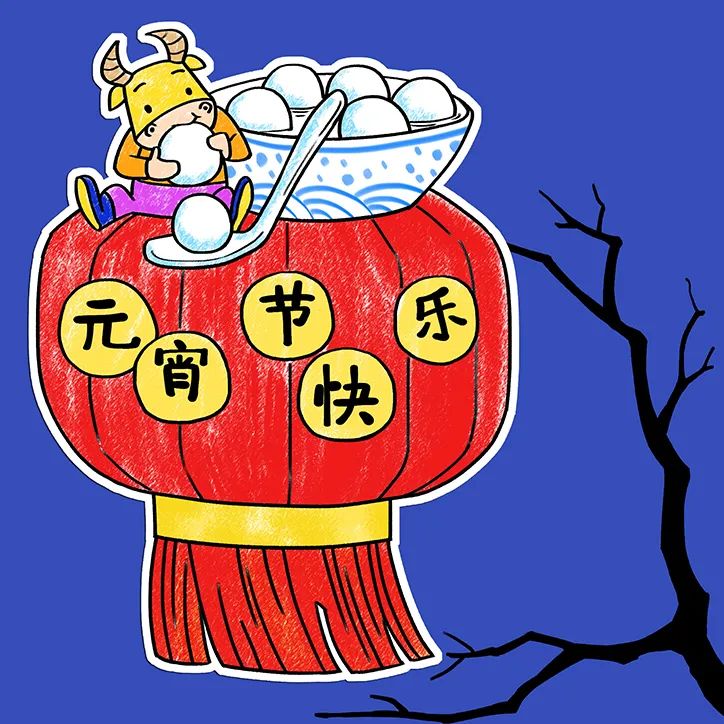 2021牛年元宵節(jié)主題繪畫《元宵節(jié)快樂》