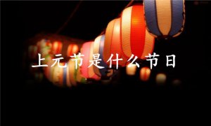 上元節(jié)是什么節(jié)日