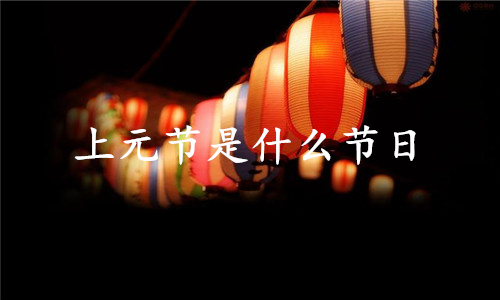 上元節(jié)是什么節(jié)日